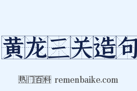 黄龙三关造句是什么意思的图片